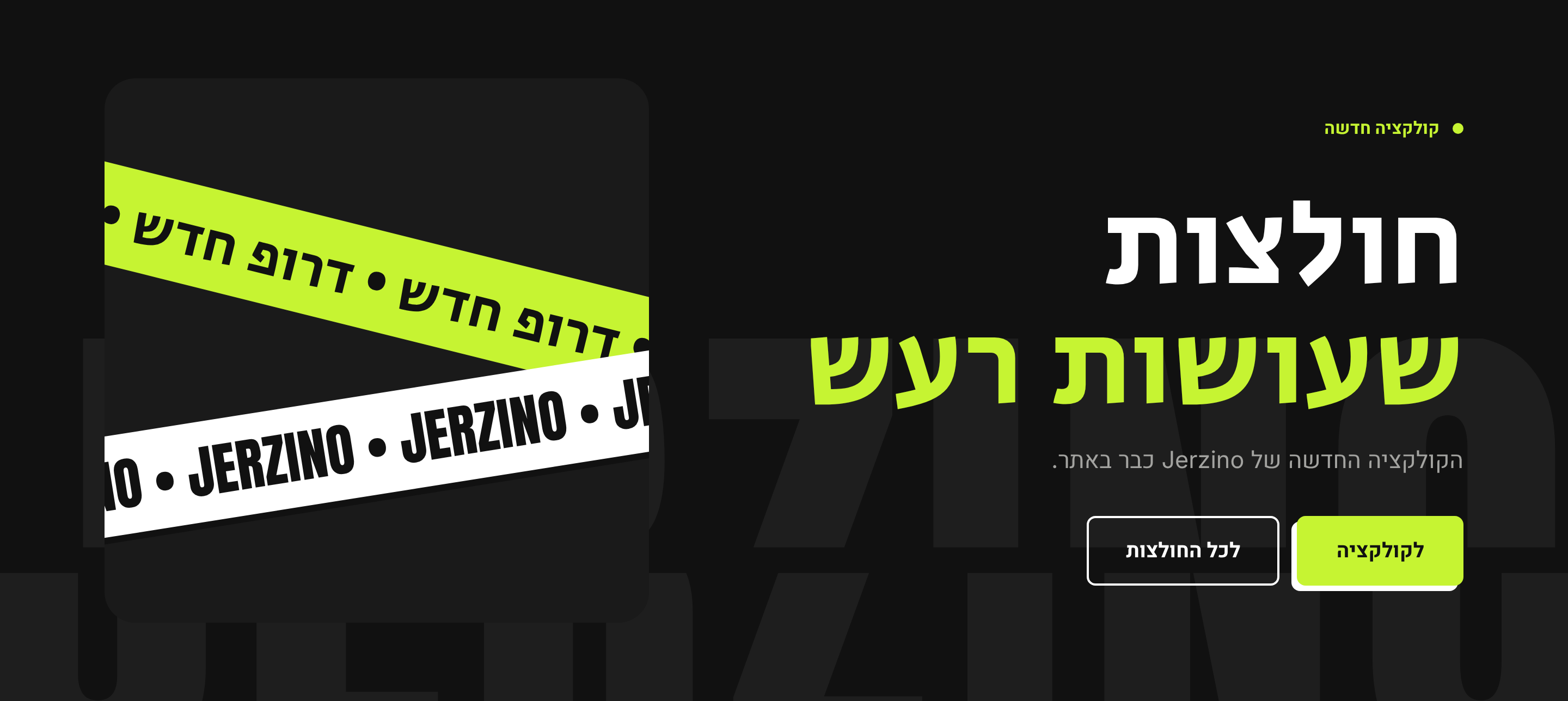 חולצות שעושות רעש